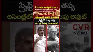 స్క్రిప్ట్ లో 'అచ్చు' తప్పు... అసెంబ్లీలో బొత్స పరువు అవుట్ | AP Assembly | CVR NEWS