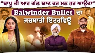 Special Interview With Balwinder Bullet And Gurinder Makna । funflix