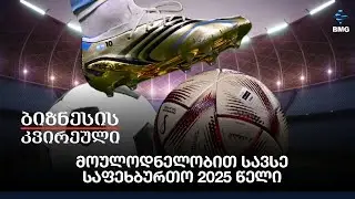 მოულოდნელობით სავსე საფეხბურთო 2025 წელი