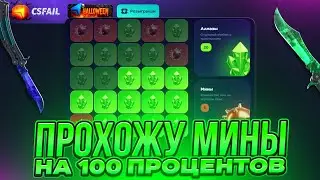 ПРОХОЖУ МИНЫ НА 100 ПРОЦЕНТОВ НА CSFAIL