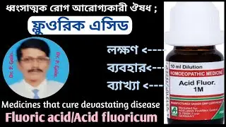 (263) ফ্লুওরিক এসিড ধংশাত্মক রোগ আরোগ্য করতে পারে-Fluoric acid can cure devastating disease.