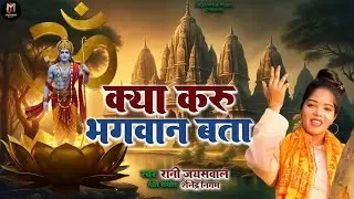 बहुत ही प्यारा भजन// क्या करूं भगवान बता//रानी जयसवाल//Kya karu Bhagwan bata#ranijaiswal