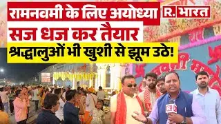 Ayodhya Ram Navami:'प्रभु श्रीराम की नगरी' सज धज कर तैयार,खुशी से झूम उठे श्रद्धालु| UP News