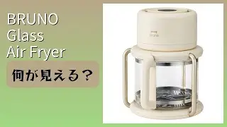レビュー (2025): BRUNO Glass Air Fryer。まとめ