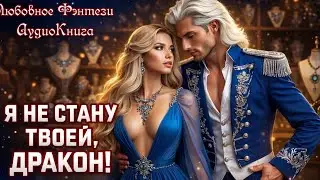 🎧 АУДИОКНИГА &bull; ПОЛНАЯ💞 Я НЕ СТАНУ ТВОЕЙ, ДРАКОН! 💞Любовное фэнтези ✦ Драконы ✦ Невеста