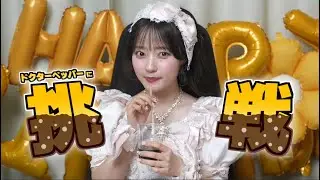 【切り抜き】ドクターペッパーに初挑戦する笑瑠さん【CUTIE STREET / 川本笑瑠】