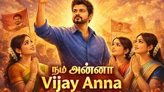 🌟 அன்பின் அண்ணா &ndash; Vijay Anna Respectful Anthem 🎵 | Inspirational Tamil Song
