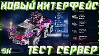 🎴 Новый Интерфейс | Тест Сервер | CROSSOUT - SK