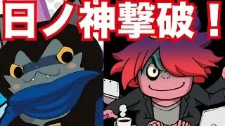 遂にダークニャンで日ノ神を撃破！過去一番難しかったw【妖怪ウォッチ2・真打#426】
