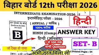 BIHAR BOARD 12TH HINDI ANSWER KEY SET B 2026 | 100% सटीक ANSWER KEY HINDI SET B  सभी अपना मिला लो