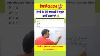 रेलवे मे अक्सर आने वाला सवाल 🔥#rrbmaths #railwayexam #sscgd2024 #bssc #maths #exampur #shorts