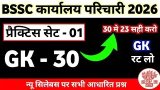 30 में 23 सही नहीं किया तो सेलेक्शन भूल जाओ 😱 | BSSC GK GS Practice Set 2026||BSSC Office Attendant