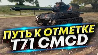 Три отметки - На этом ЛТ T71 CMCD