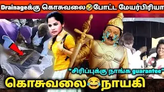 மேயர் பிரியாவின் டெக்கினாலோஜியா 🤣|#dmktroll #mayorpriyatroll #tamiltrollvideo #tamilcomady #tstroll