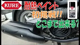 DIY素人マフラー塗装 KURE耐熱ペイントでベンリィ110のマフラー塗装やってみました。耐熱塗装は初めてでしたが、意外に簡単と思います。muffler heat resistance paint