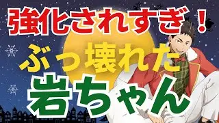 【ハイドリ】クリスマス岩ちゃんがマジでぶっ壊れたwwwオススメ編成あり！