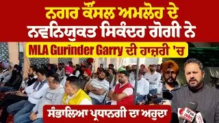 ਨਗਰ ਕੌਂਸਲ ਅਮਲੋਹ ਦੇ ਨਵਨਿਯੁਕਤ ਸਿਕੰਦਰ ਗੋਗੀ ਨੇ MLA Gurinder Garry ਦੀ ਹਾਜ਼ਰੀ 'ਚ ਸੰਭਾਲਿਆ ਪ੍ਰਧਾਨਗੀ ਦਾ ਅਹੁਦਾ