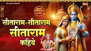 सीताराम सीताराम सीताराम कहिये| Sitaram Sitaram Kahiye | Most Beautiful Ram Bhajan 2026 | #rambhajan