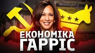 Чи занадто ліві пропозиції Камали Гарріс