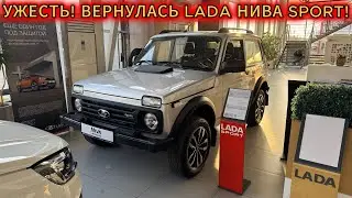 УЖЕСТЬ! НИВА ЛЕГЕНДА SPORT ВЕРНУЛАСЬ! ЦЕНЫ НА НОВЫЕ ЛАДЫ В ОКТЯБРЕ 2025! 
