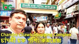 Chandni Chawk Shopping Complex, Dhaka, Bangladesh চাঁদনী চক শপিং কমপ্লেক্স, ঢাকা, বাংলাদেশ