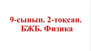 9-сынып. Физика. 2-токсан.БЖБ