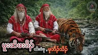 🔵No.381 မူးဆိဖးဒိၣ်(ထီးမဲဖုဒီးဖုဘီၣ်သိၣ်)🔵#sawheh_karenstory 