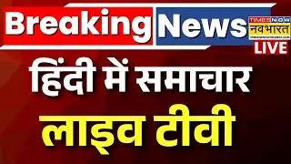 Hindi News LIVE | सुबह की बड़ी खबरें | Bengal Elections 2026 | Breaking News |Live TV | World War