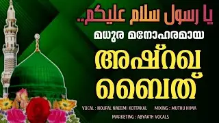 വ്യത്യസ്ത ഈണങ്ങളിൽ ചൊല്ലുന്ന അഷ്‌റഖ ബൈത് വരികൾ സഹിതം