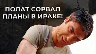 ПОЛАТ СОРВАЛ ПЛАНЫ В ИРАКЕ! | Долина Волков: Ирак