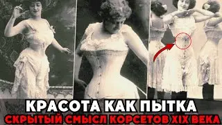 Женщин душили ради красоты: правда о корсетах XIX века!