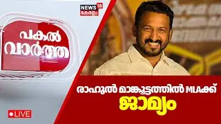 PAKAL VARTHA HD LIVE | മൂന്നാം ബലാത്സംഗക്കേസിൽ രാഹുൽ മാങ്കൂട്ടത്തിൽ എംഎൽഎക്ക് ജാമ്യം | Rahul Bail