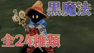 FF9　黒魔法　全24種類演出＆解説【PS4/リマスター版】