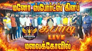 QUATER - FINAL : KILIYUR Vs VELAPERAMPTHUR || LIVE from MALAIKOVIL ||#thennagar_media