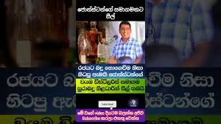 ජොන්ස්ටන්ගේ සමාගමකට සීල් 🙏 #jonston #news  #viral#korea#slmemereview#100kview#sinhala