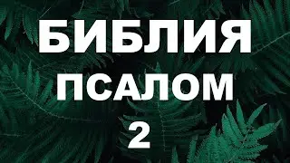 Псалтирь. ПСАЛОМ 2. [рус.]