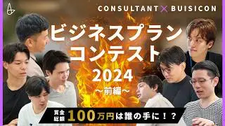 【ビジコン前編】26卒学生向けビジネスコンテスト！果たして賞金は誰の手に！？