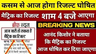 Bihar Board 10th result 2020 | Bihar board Matric result 2020 | Bihar Board Matric result kab aayega
