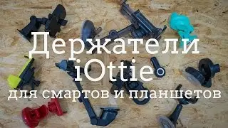 Обзор аксессуаров iOttie: Smart Tap, One Touch, Easy View, Easy Flex, Active Edge
