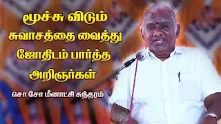 உடம்புல உள்ள அதிசயங்கள் திருமூலர் திருமந்திரம் சொன்ன ரகசியம் | சொ சோ மீனாட்சி சுந்தரம் | Harmony TV