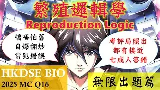 DSE Bio│HKDSE 2025 MC Q16│reproduction│comparison│logic│Faith Education {Bilingual}