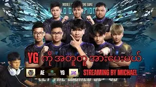 YG vs AE ( AE ကိုရေကြီးအောင်လုပ်ပေးမဲ့ YG ပွဲလေးအတူတူကြည့်မယ်ညီကိုတို့)