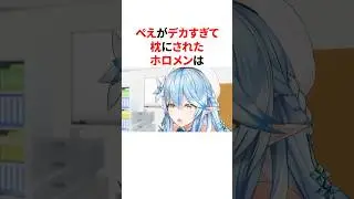 ぺえがデカすぎて枕にされたホロメン　#VTuber#ホロライブ#雑学#豆知識