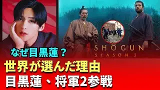 目黒蓮が世界へ！Snow Manメンバーが『SHOGUN 将軍』シーズン2出演決定【18冠ドラマ】