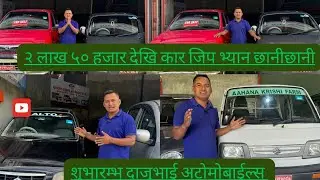 २ लाख ५० हजार देखि कार जिप भ्यान छानीछानी।Shubharambha Dajubhai Automobile.Recondition cars in Nepal