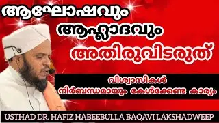 ആഘോഷവും ആഹ്ലാദവും അതിരു വിടരുത് ||  🎙️  USTHAD DR. HAFIZ HABEEBULLA BAQAVI LAKSHADWEEP 
