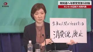 【速報】衆院選へ与野党党首ら討論 れいわ 大石晃子共同代表
