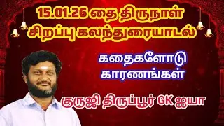GK 612-தை திருநாள் சிறப்பு கலந்துரையாடல்/ குருஜி திருப்பூர் GK ஐயா