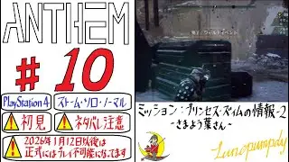 #10 葉君の「ANTHEM (PS4)」TPS ソロ＊ネタバレ注意