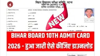 Bihar Board Matric Admit Card 2026 Download link | मैट्रिक एडमिट कार्ड 2026 | 10th Admit Card 2026